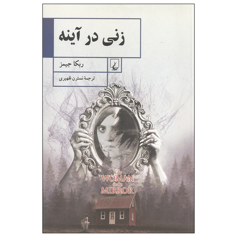 کتاب زنی در آینه اثر ربکا جیمز نشر ققنوس
