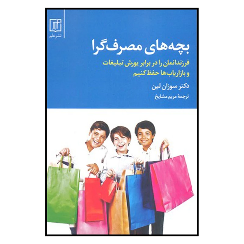 کتاب بچه هاي مصرف گرا اثر سوزان لين نشر علم
