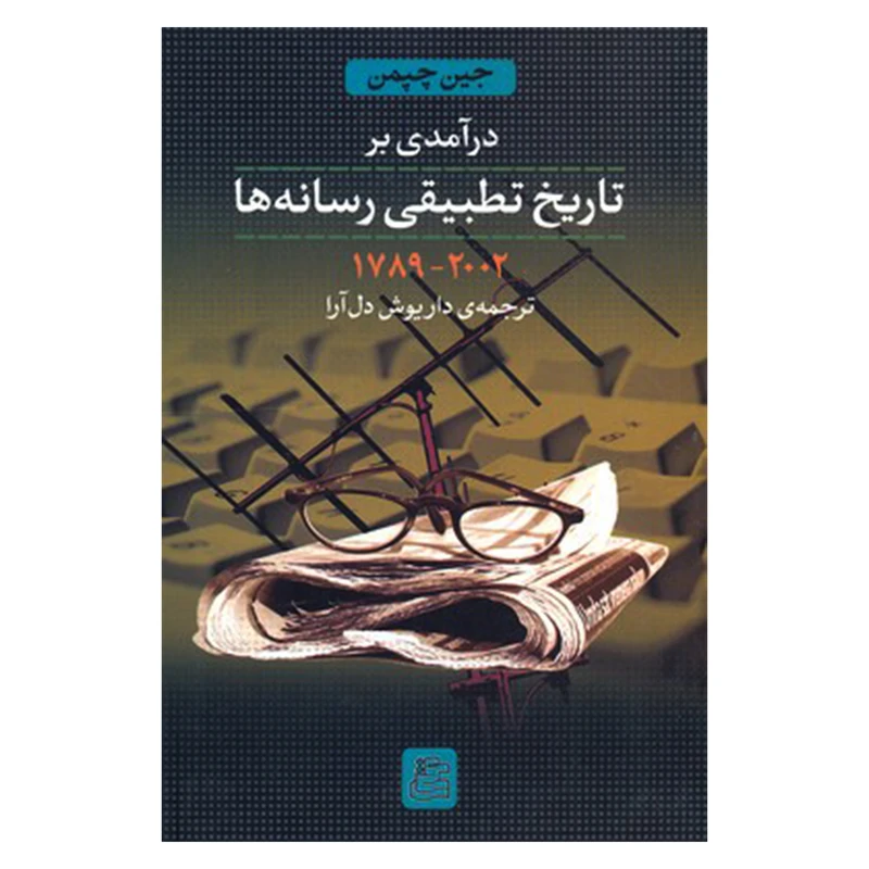 کتاب درآمدی بر تاریخ تطبیقی رسانه ها اثر جین چپمن نشر ساقی