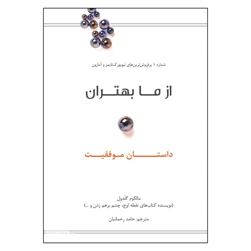 کتاب از ما بهتران داستان موفقیت اثر مالکوم گلدول نشر نوین 