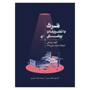 کتاب مرگ با تشریفات پزشکی آنچه پزشکی درباره مردن نمی داند اثر آتول گاواندی انتشارات ترجمان