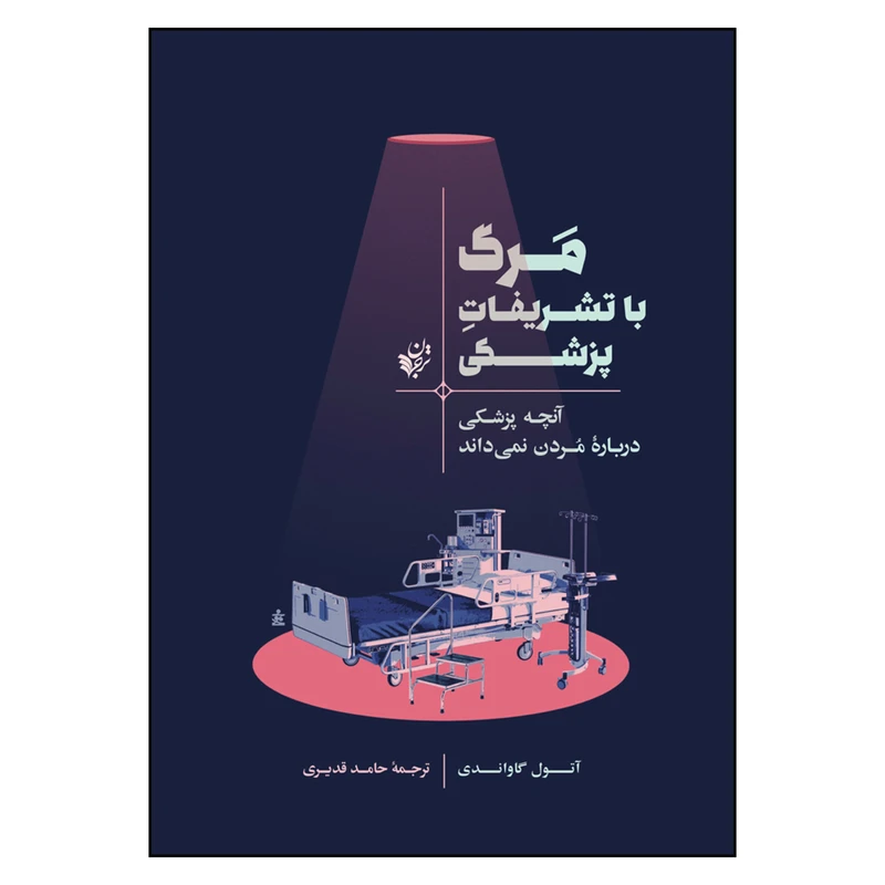 کتاب مرگ با تشریفات پزشکی آنچه پزشکی درباره مردن نمی داند اثر آتول گاواندی انتشارات ترجمان