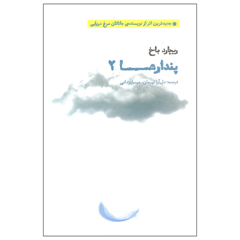 کتاب پندارها اثر ریچارد باخ انتشارات بهجت جلد دوم