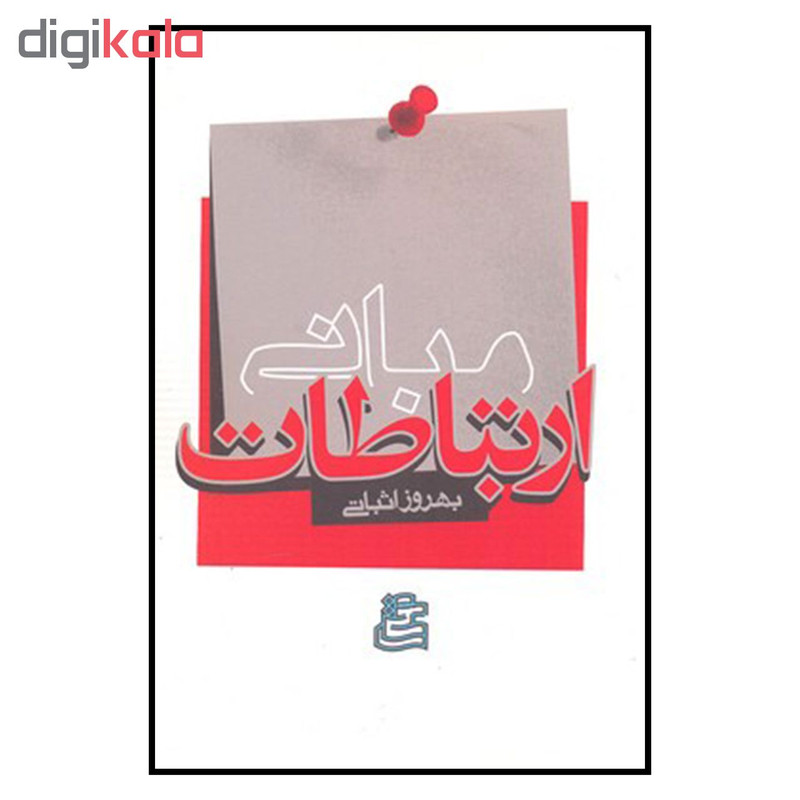 کتاب مباني ارتباطات اثر بهروز اثباتي نشر ساقی