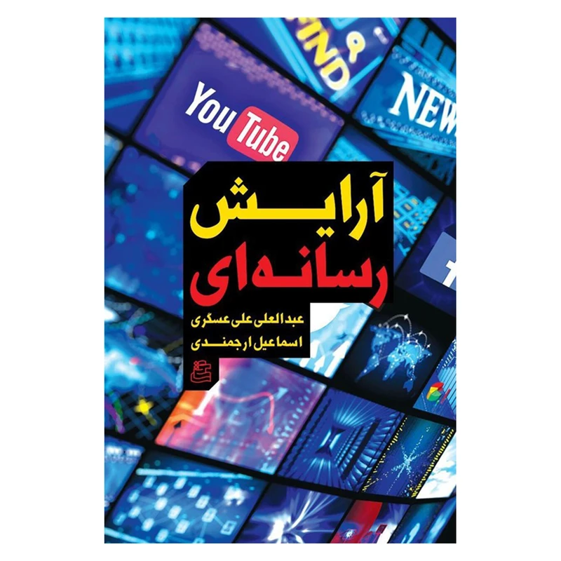 کتاب آرایش رسانه ای اثر عبدالعلی علی عسگری و اسماعیل ارجمندی نشر ساقی