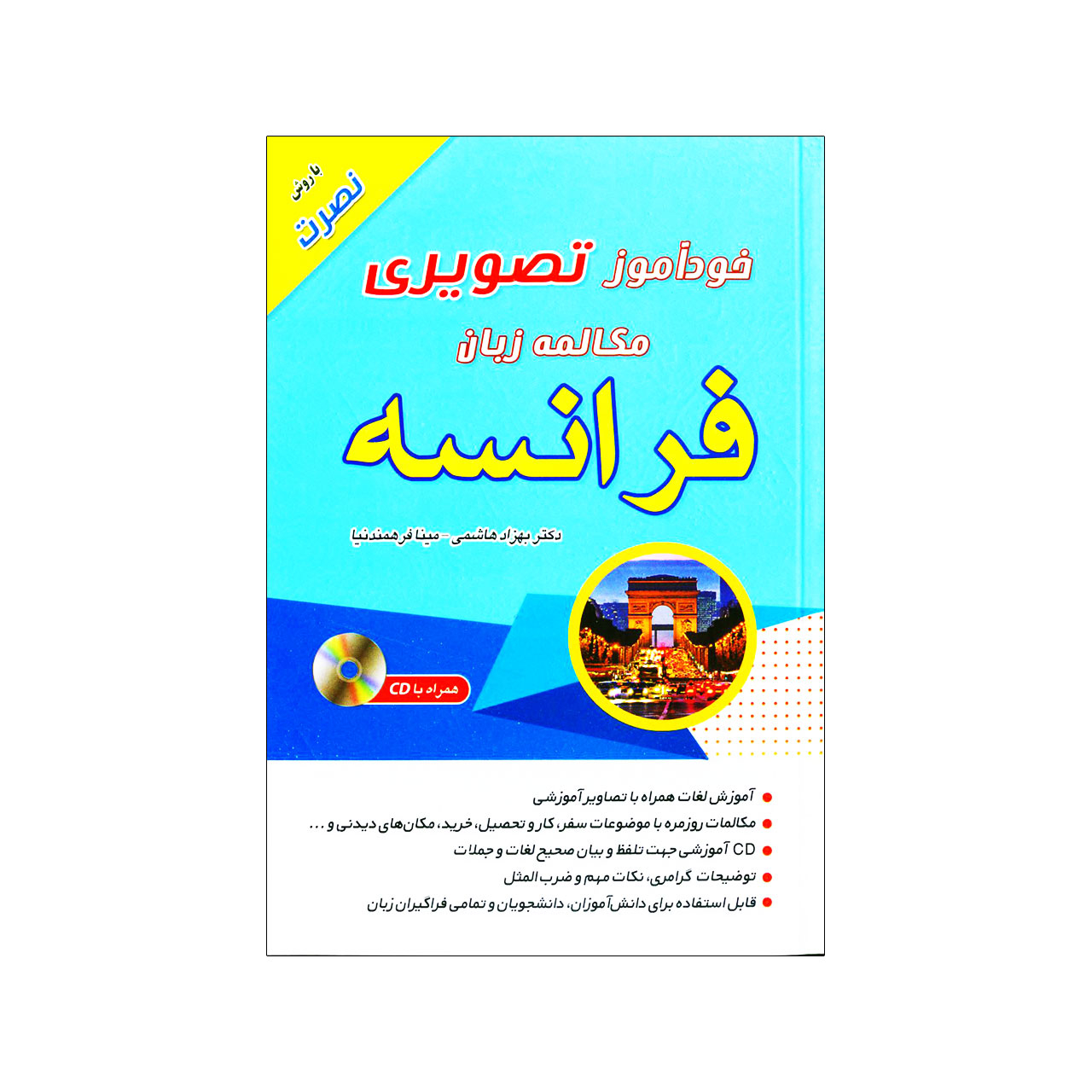  کتاب خودآموز تصویری مکالمه زبان فرانسه اثر بهزاد هاشمی انتشارات زبان مهر 