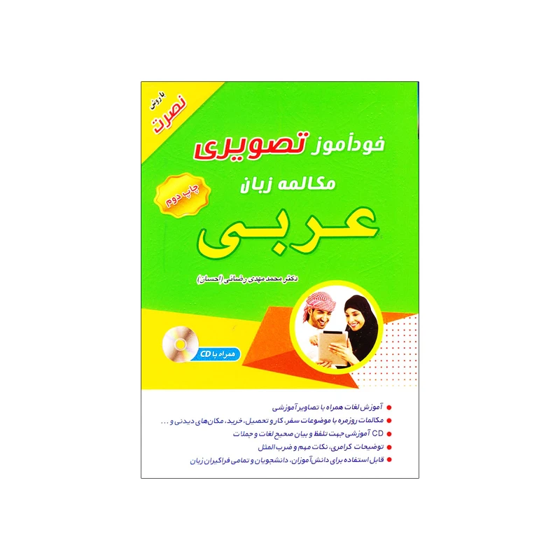 کتاب خودآموز تصویری مکالمه زبان عربی اثر محمدمهدی رضائی انتشارات زبان مهر