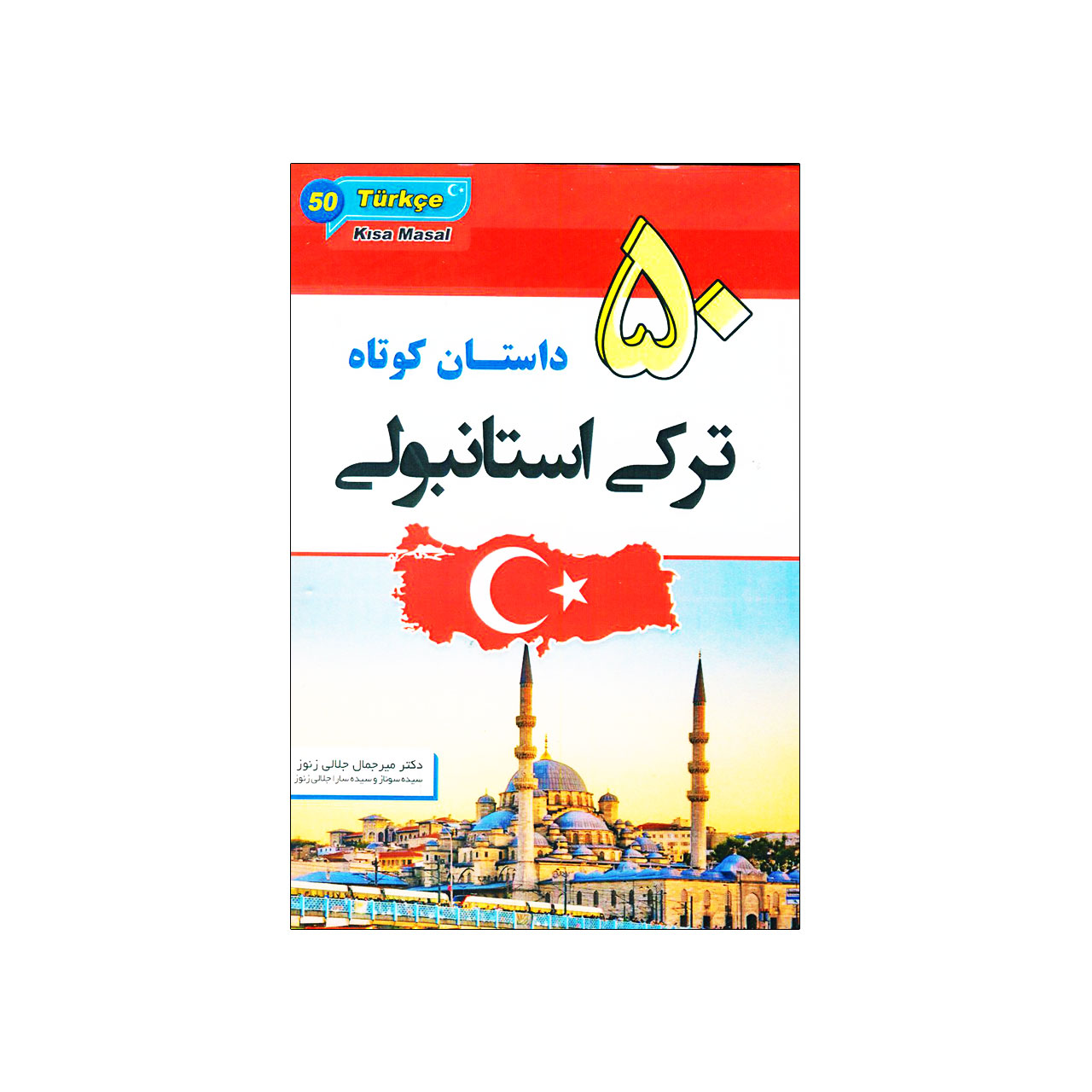 50 داستان کوتاه ترکی استانبولی اثر دکتر میرجمال جلالی زنوز انتشارات زبان مهر