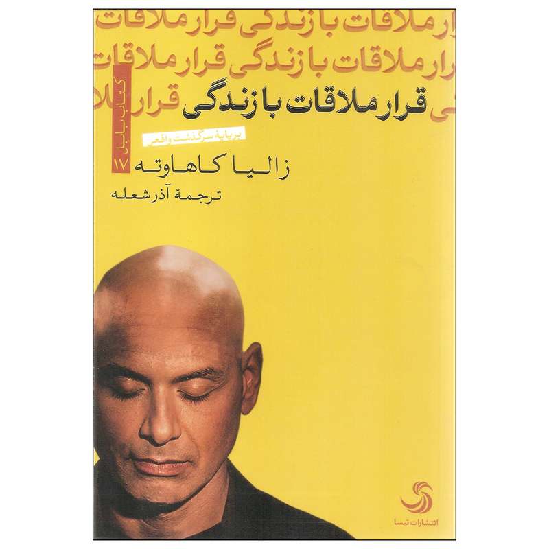 کتاب قرار ملاقات با زندگی اثر زالیا کاهاوته نشر تیسا