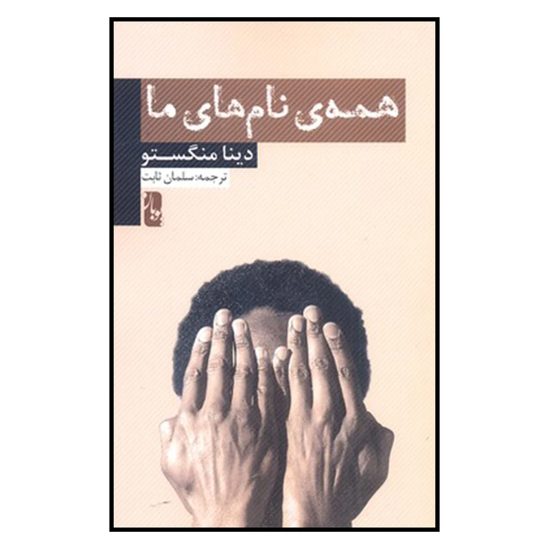 کتاب همه ی نام های ما اثر دینا منگستو نشر یوبان 