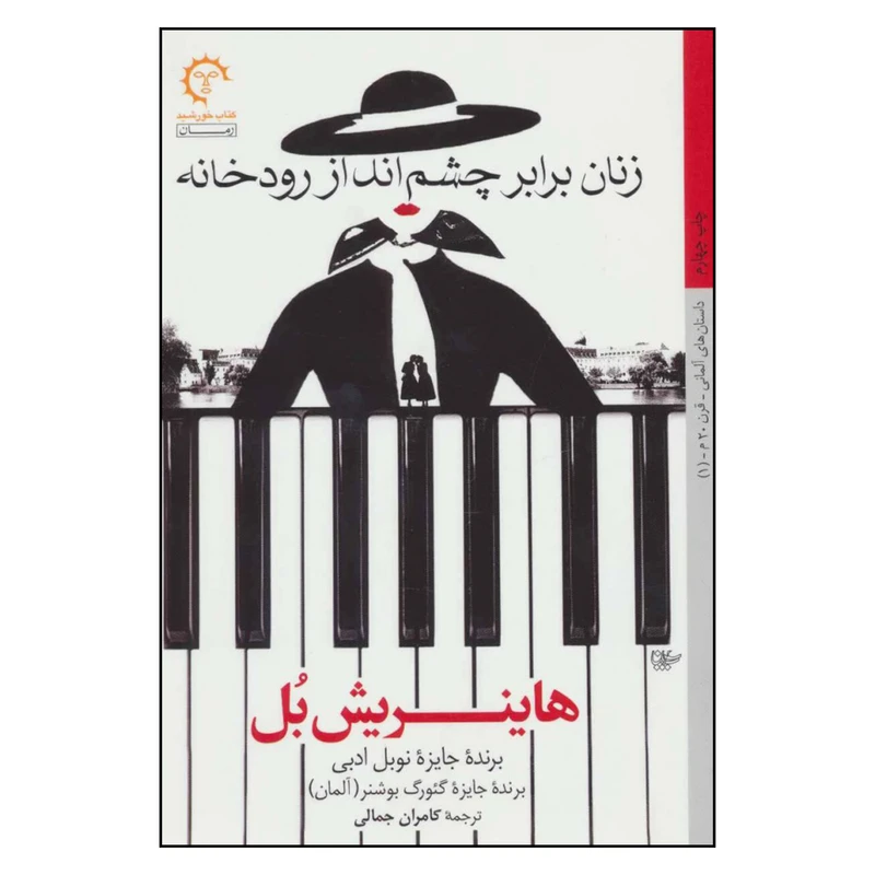 کتاب زنان برابر چشم انداز رودخانه اثر هاینریش بل انتشارات کتاب خورشید
