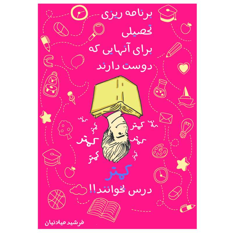 کتاب برنامه ریزی تحصیلی برای آنهایی که دوست دارند کمتر درس بخوانند! اثر فرشید میلانیان انتشارات سپهر آریا