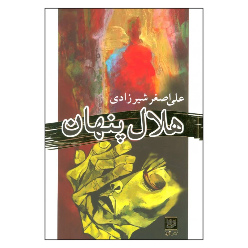 کتاب هلال پنهان اثر علی اصغر شیرزادی نشر گویا 