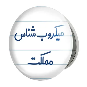 آینه جیبی خندالو طرح میکروب شناس مدل تاشو کد 8195 