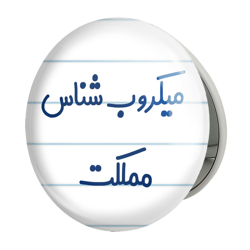 آینه جیبی خندالو طرح میکروب شناس مدل تاشو کد 8195 