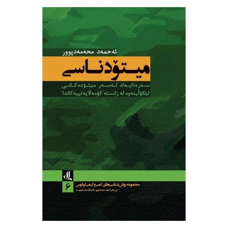 کتاب ميتودناسی اثر ئه حمه د محه مه دپوور نشر لوگوس