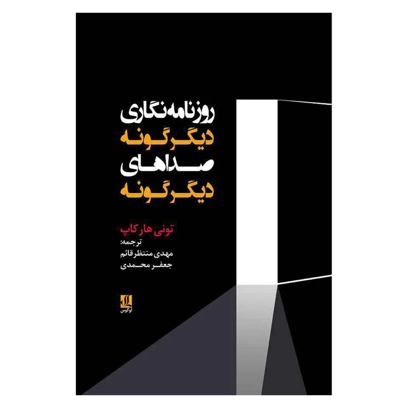 کتاب روزنامه نگاري ديگر گونه صداهاي ديگر گونه اثر توني هاركاپ نشر لوگوس