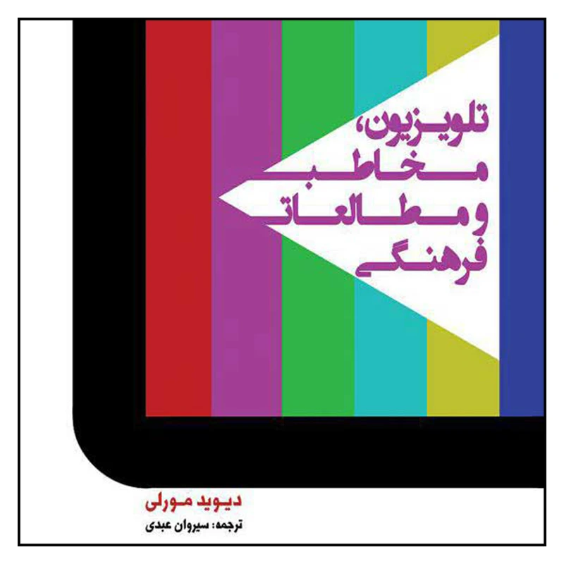 کتاب تلويزيون، مخاطب و مطالعات فرهنگي اثر ديويد مورلي نشر لوگوس