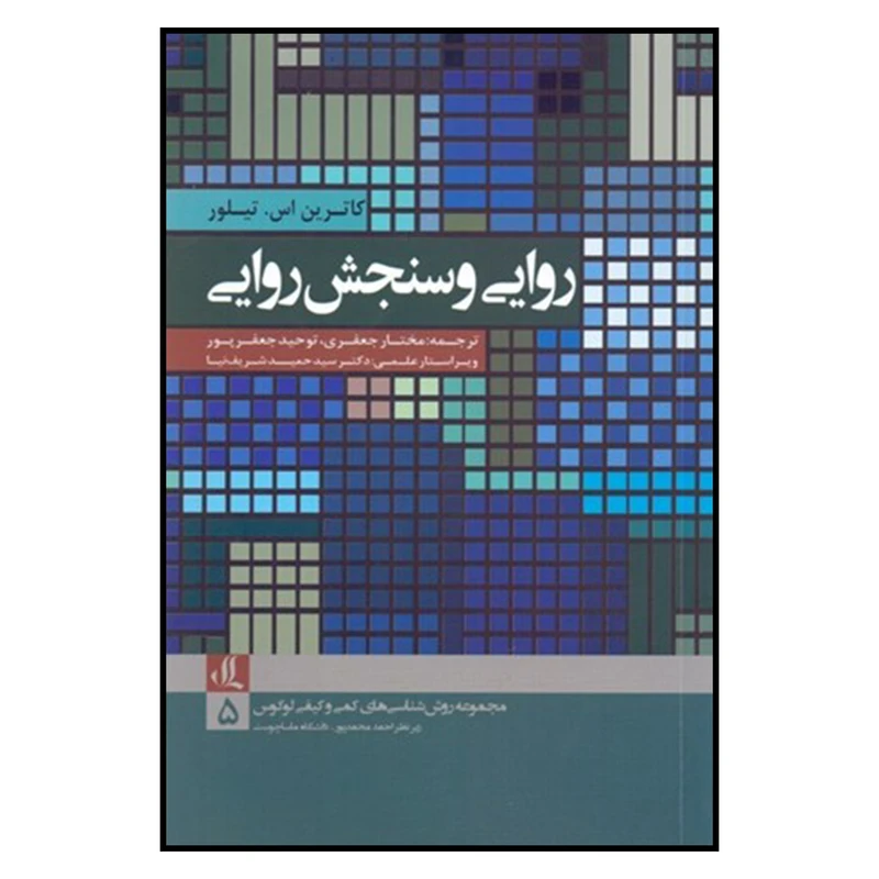 کتاب روايي و سنجش روايي اثر كاترين اس تيلور نشر لوگوس