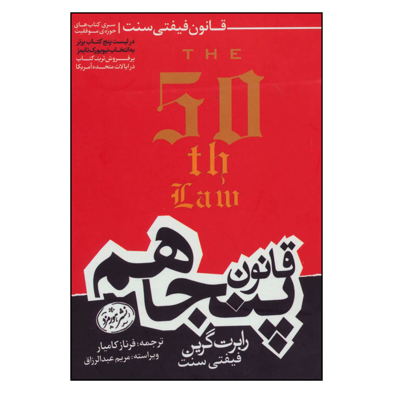 کتاب قانون پنجاهم اثر رابرت گرين و فيفتي سنت نشر هورمزد