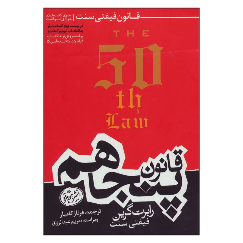 کتاب قانون پنجاهم اثر رابرت گرين و فيفتي سنت نشر هورمزد