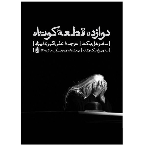 کتاب دوازده قطعه کوتاه اثر ساموئل بکت نشر بیدگل کتاب دوازده قطعه کوتاه اثر ساموئل بکت نشر بیدگل