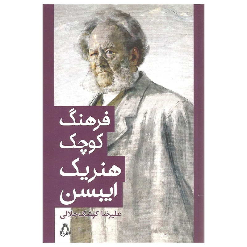 کتاب فرهنگ کوچک هنریک ایبسن اثر علیرضا کوشک جلالی انتشارات افراز