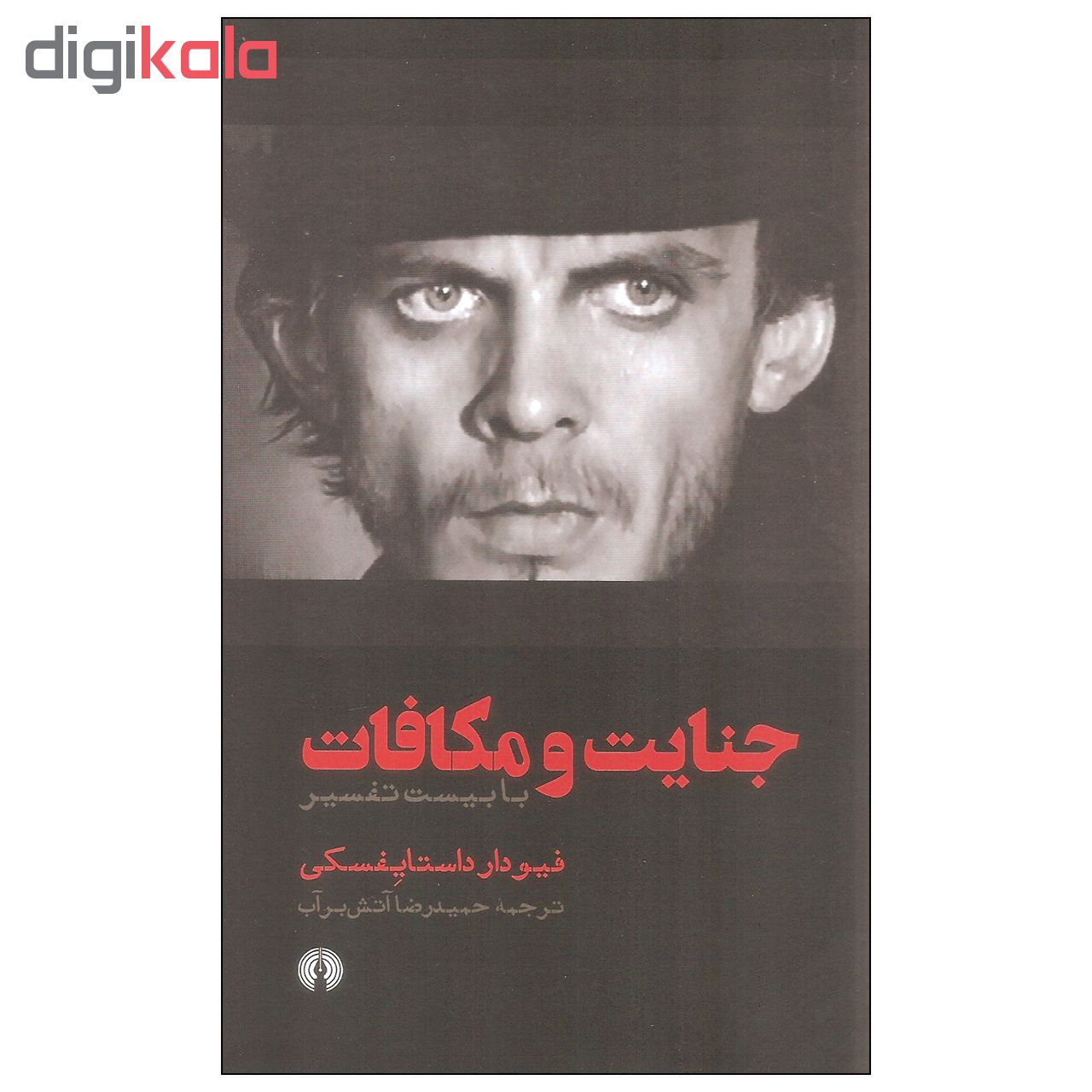 کتاب جنایت و مکافات اثر فیودار داستایفسکی نشر علمی فرهنگی دوره دو جلدی