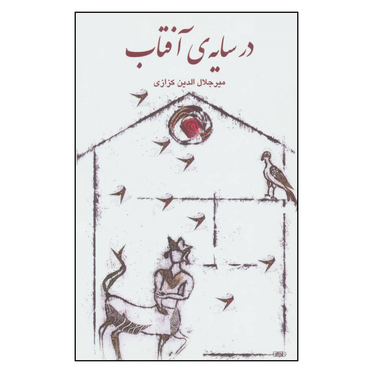 کتاب در سایه ی آفتاب اثر میر جلال الدین کزازی نشر گویا