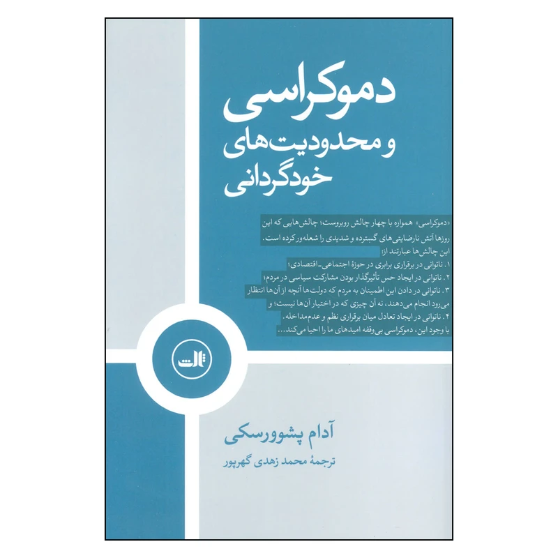 کتاب دموكراسي و محدوديت هاي خودگرداني اثر آدام پشوورسكي نشر ثالث