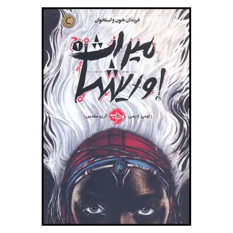 کتاب میراث اوریشا فرزندان خون و استخوان اثر تومی ادیمی نشر خوب جلد 1