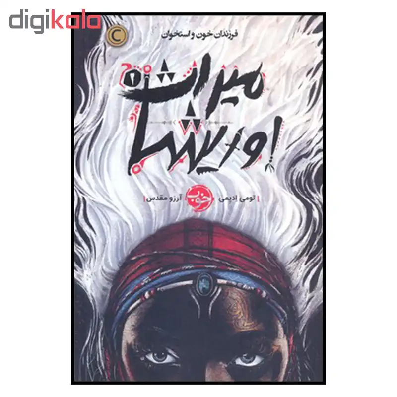 کتاب میراث اوریشا فرزندان خون و استخوان اثر تومی ادیمی نشر خوب جلد 1