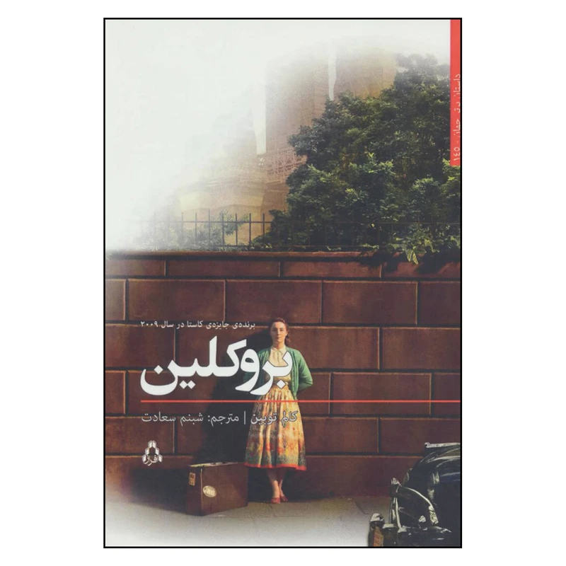 کتاب بروکلین اثر کالم توبین انتشارات افراز 