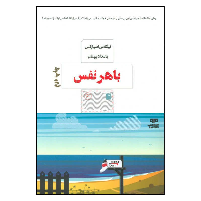 کتاب با هر نفس اثر نیکلاس اسپارکس نشر مرو 