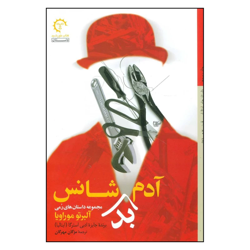 کتاب آدم بد شانس اثر آلبرتو موراویا انتشارات کتاب خورشید 