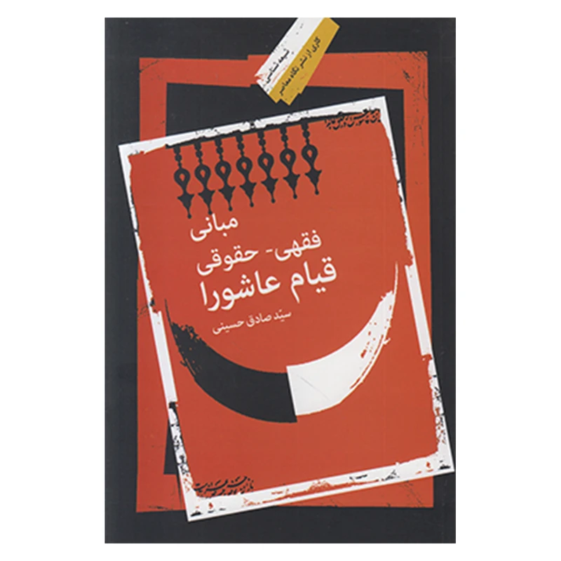 کتاب مباني فقهي حقوقي قيام عاشورا اثر سيدصادق حسيني نشر نگاه معاصر