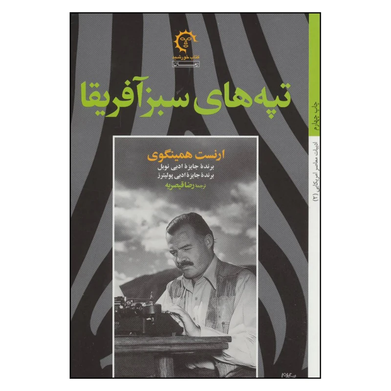 کتاب تپه های سبز آفریقا اثر ارنست همینگوی انتشارات کتاب خورشید 