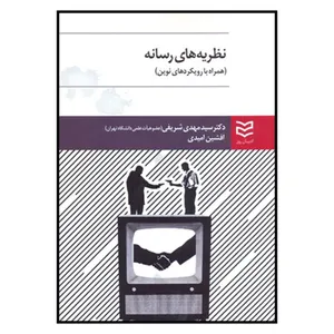 کتاب نظریه های رسانه اثر دکترسیدمهدی شریفی و افشین امیدی انتشارات ادیبان روز