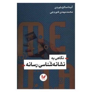 کتاب نگاهي به نشانه شناسي رسانه اثر آنيتا صالح بلوردي و محمدمهدي فتوره چي نشر انديشه احسان