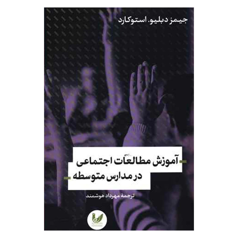کتاب آموزش مطالعات اجتماعي در مدارس متوسطه اثر جيمز دبليو استوكارد نشر انديشه احسان