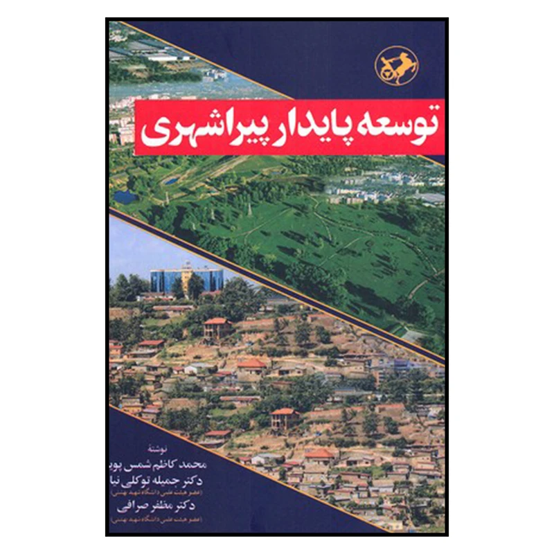 کتاب توسعه پايدار پيراشهری اثر جمعی از نویسندگان نشر اميركبير