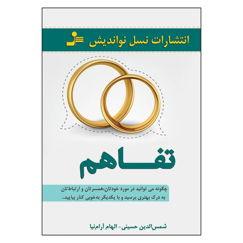 کتاب تفاهم اثر شمس الدين حسيني و الهام آرام نيا نشر نسل نواندیش