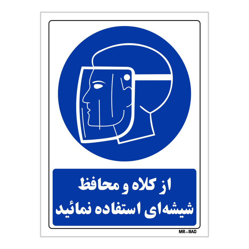 تابلو ایمنی مستر راد طرح از کلاه و محافظ شیشه ای استفاده نمائید کد THB002