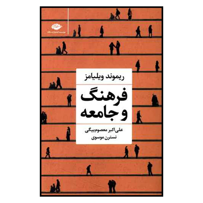 کتاب فرهنگ و جامعه اثر ريموند ويليامز نشر نگاه