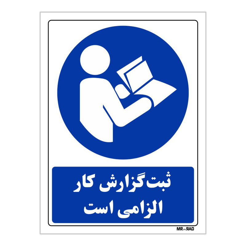 تابلو ایمنی مستر راد طرح ثبت گزارش کار الزامی است کد THB009