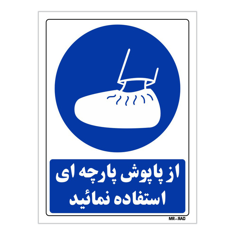 تابلو ایمنی مستر راد طرح از پاپوش پارچه ای استفاده نمائید کد THB014