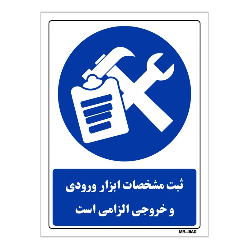 تابلو ایمنی مستر راد طرح ثبت مشخصات ابزار ورودی و خروجی الزامی است کد THB006