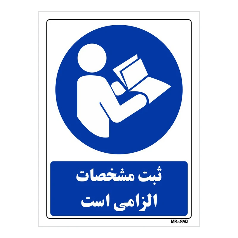 تابلو ایمنی مستر راد طرح ثبت مشخصات الزامی است کد THB017