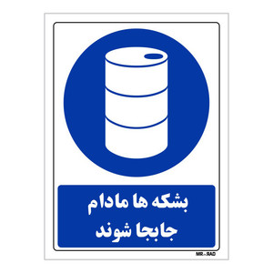 تابلو ایمنی مستر راد طرح بشکه ها مادام جابجا شوند کد THB018