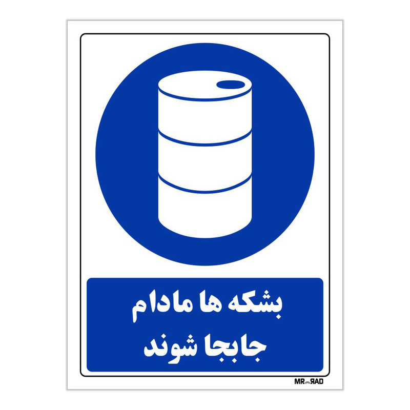 تابلو ایمنی مستر راد طرح بشکه ها مادام جابجا شوند کد THB018